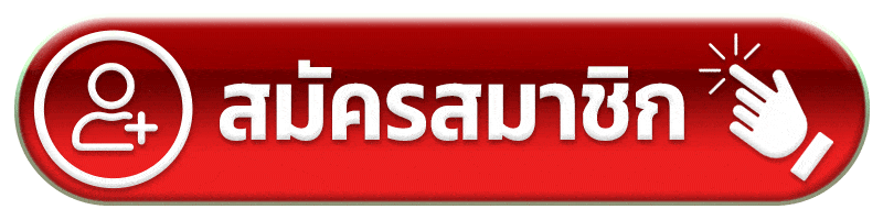 สมัครสมาชิก save168